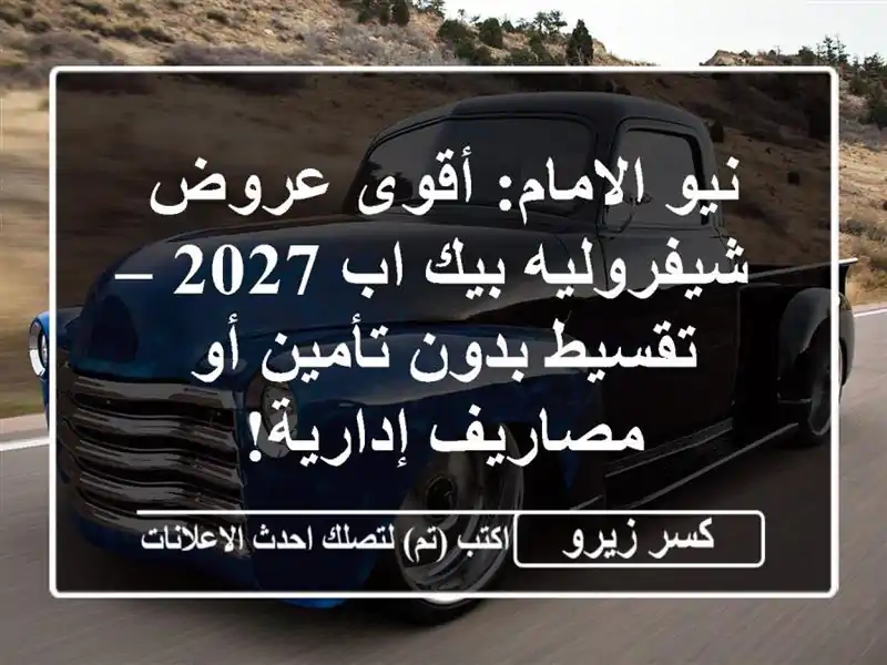نيو الامام: أقوى عروض شيفروليه بيك اب 2027 – تقسيط...