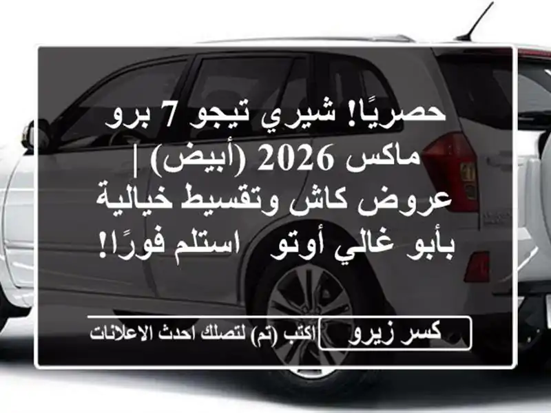 حصريًا! شيري تيجو 7 برو ماكس 2026 (أبيض) | عروض كاش...