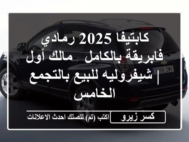 كابتيفا 2025 رمادي فابريقة بالكامل - مالك أول |...