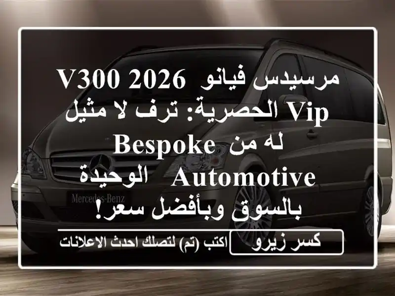 مرسيدس فيانو V300 2026 VIP الحصرية: ترف لا مثيل له من...