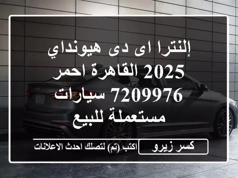 إلنترا اى دى هيونداي 2025 القاهرة احمر 7209976...