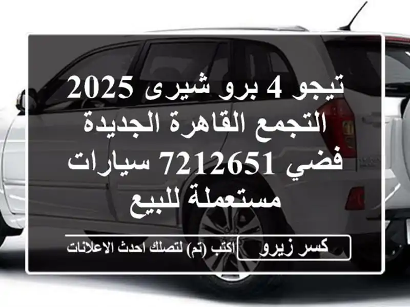 تيجو 4 برو شيرى 2025 التجمع  القاهرة الجديدة فضي 7212651...