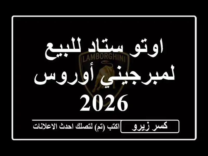 اوتو ستاد للبيع لمبرجيني أوروس 2026