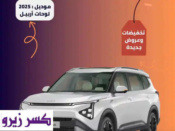 كيا كارينز 2025: عروض لا تُفوّت! لوحات أربيل |...