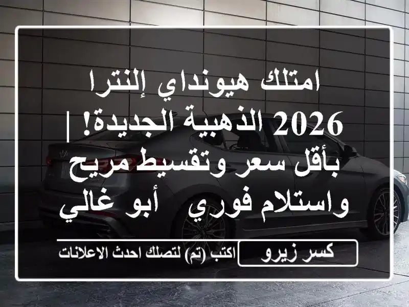امتلك هيونداي إلنترا 2026 الذهبية الجديدة! | بأقل...