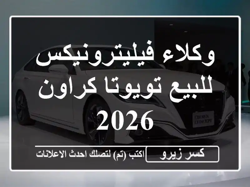 وكلاء فيليترونيكس للبيع تويوتا كراون 2026