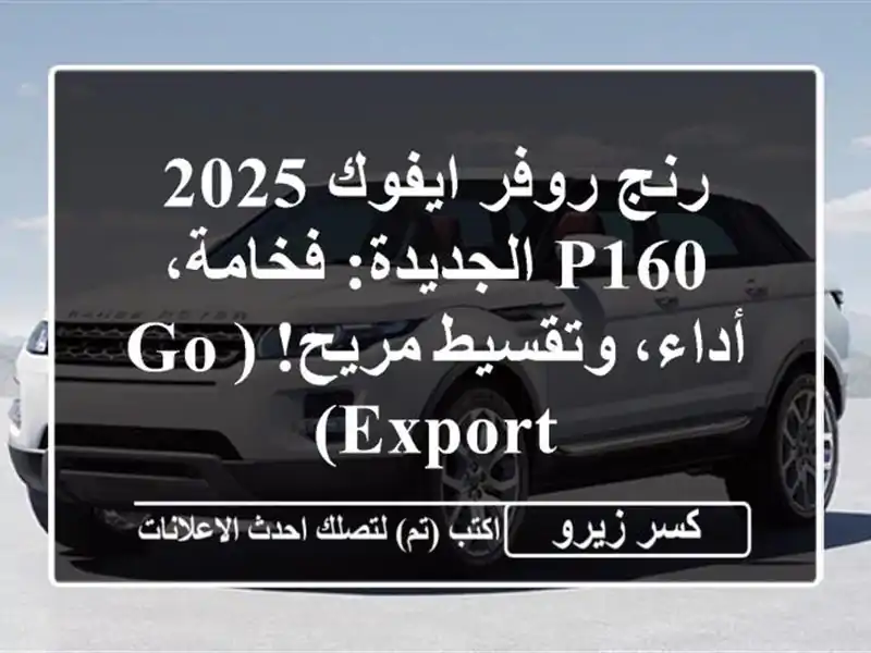 رنج روفر ايفوك 2025 P160 الجديدة: فخامة، أداء، وتقسيط...