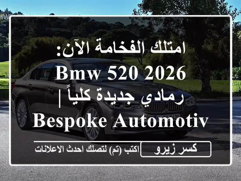 امتلك الفخامة الآن: BMW 520 2026 رمادي جديدة كلياً |...