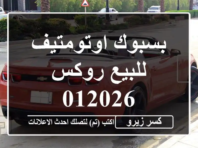 بسبوك اوتومتيف للبيع روكس 012026