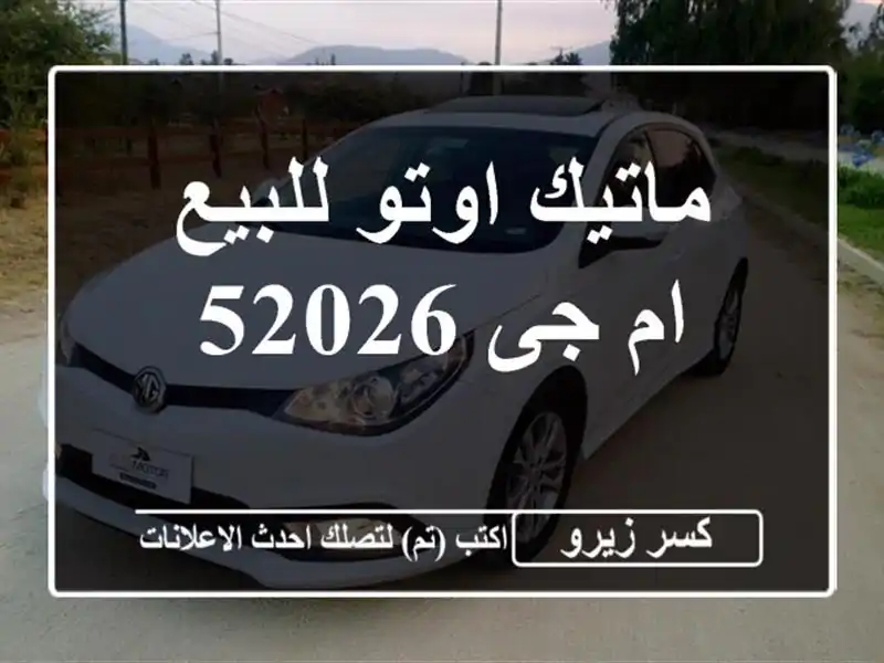 ماتيك اوتو للبيع ام جى 52026