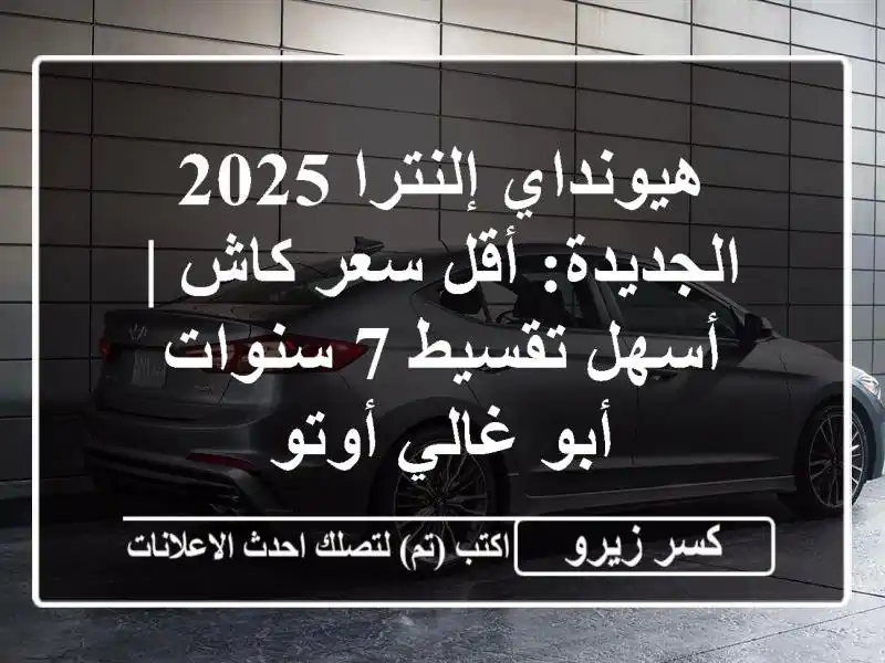 هيونداي إلنترا 2025 الجديدة: أقل سعر كاش | أسهل تقسيط...