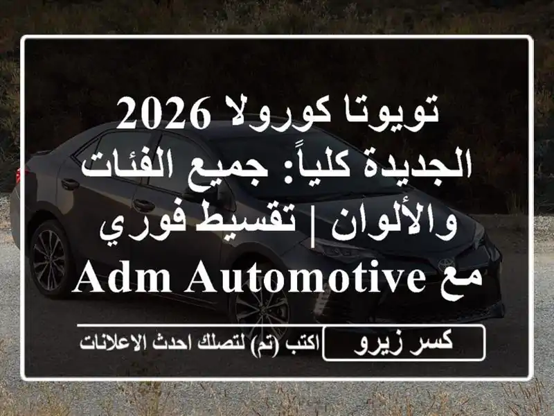 تويوتا كورولا 2026 الجديدة كلياً: جميع الفئات والألوان...