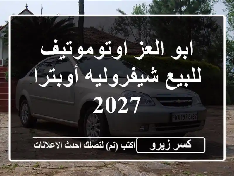 ابو العز اوتوموتيف للبيع شيفروليه أوبترا 2027