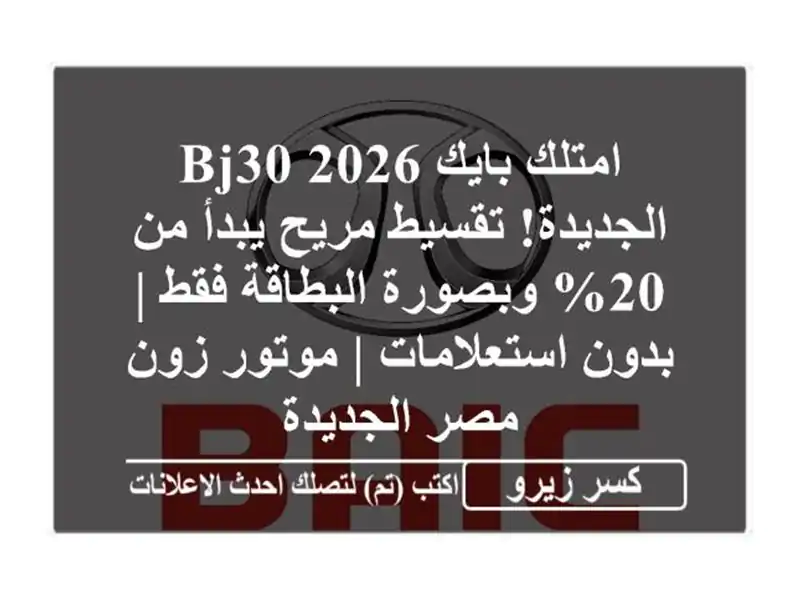 امتلك بايك BJ30 2026 الجديدة! تقسيط مريح يبدأ من 20%...