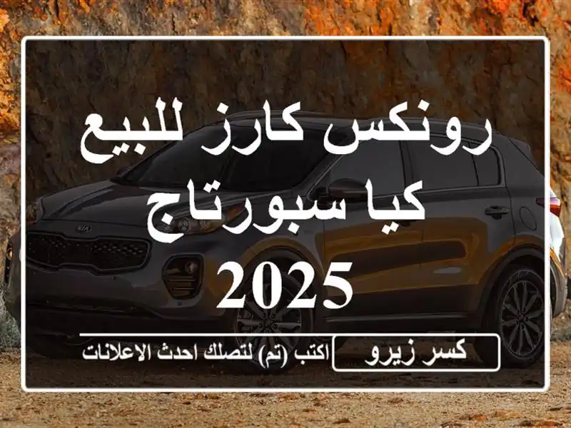 رونكس كارز للبيع كيا سبورتاج 2025