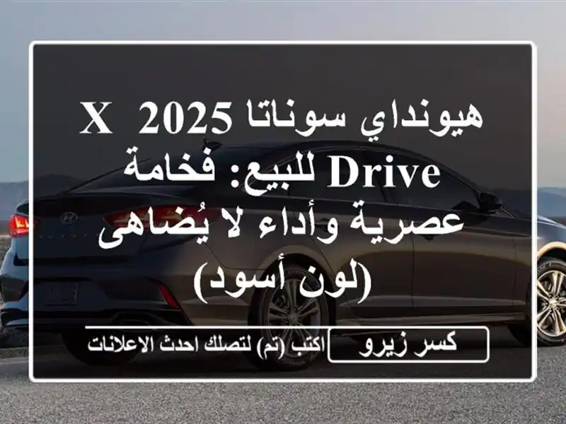 هيونداي سوناتا 2025 X-Drive للبيع: فخامة عصرية وأداء...