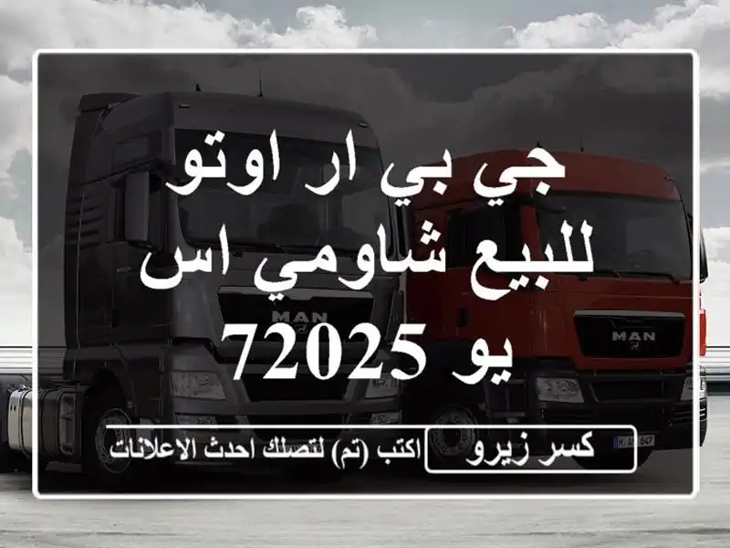 جي بي ار اوتو للبيع شاومي اس يو 72025