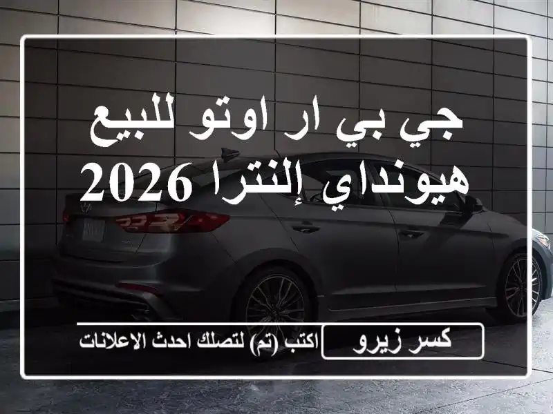 جي بي ار اوتو للبيع هيونداي إلنترا 2026