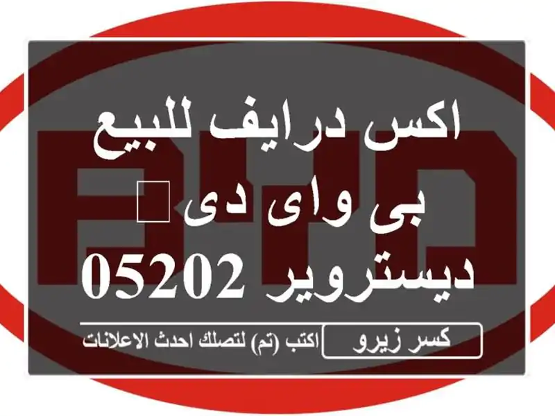 اكس درايف للبيع بى واى دى‬ ديستروير 052025
