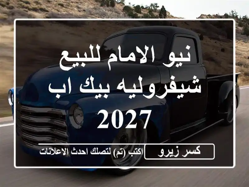 نيو الامام للبيع شيفروليه بيك اب 2027