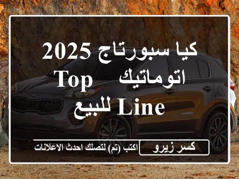 كيا سبورتاج 2025 اتوماتيك / Top Line للبيع