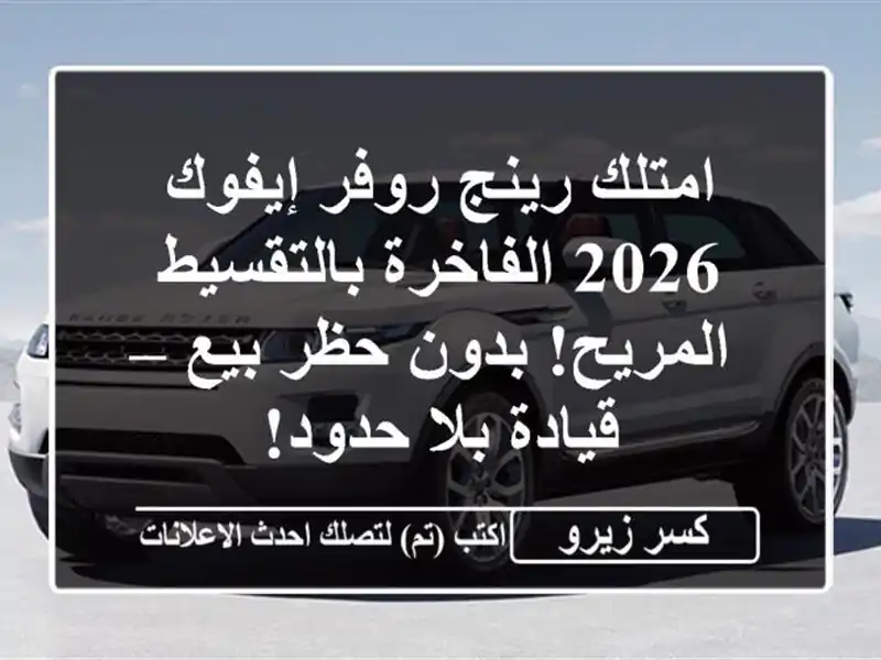 امتلك رينج روفر إيفوك 2026 الفاخرة بالتقسيط المريح!...