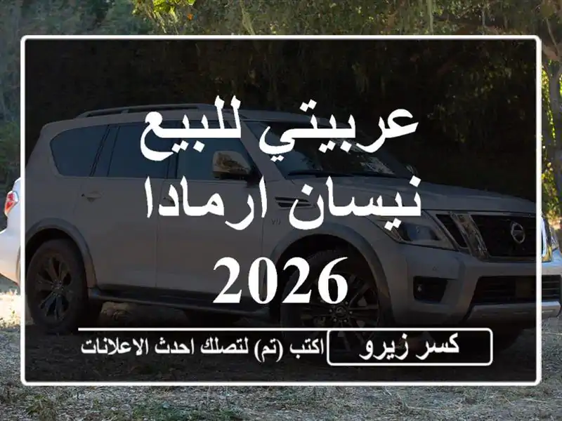 عربيتي للبيع نيسان ارمادا 2026