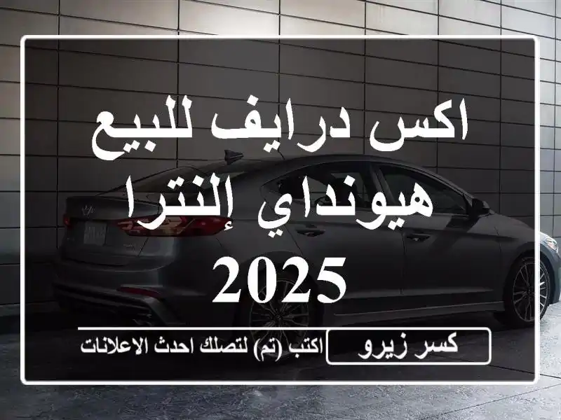 اكس درايف للبيع هيونداي إلنترا 2025