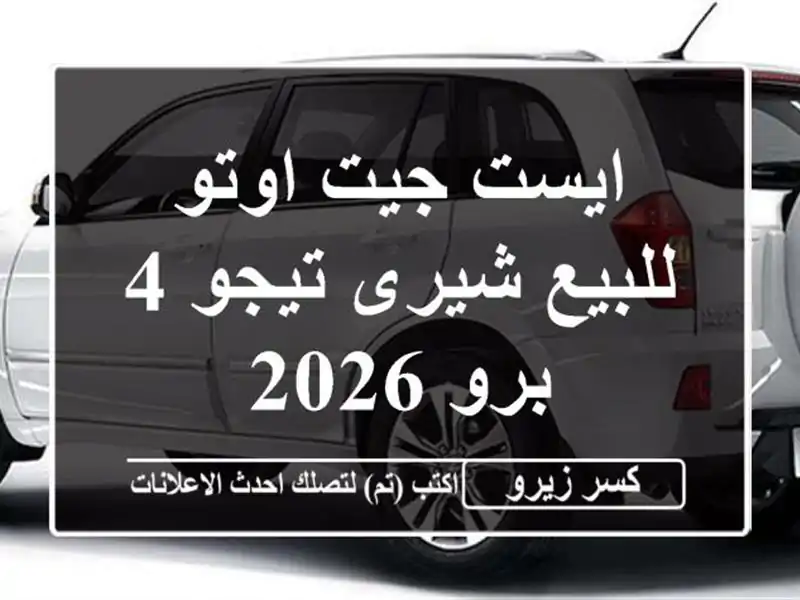 ايست جيت اوتو للبيع شيرى تيجو 4 برو 2026