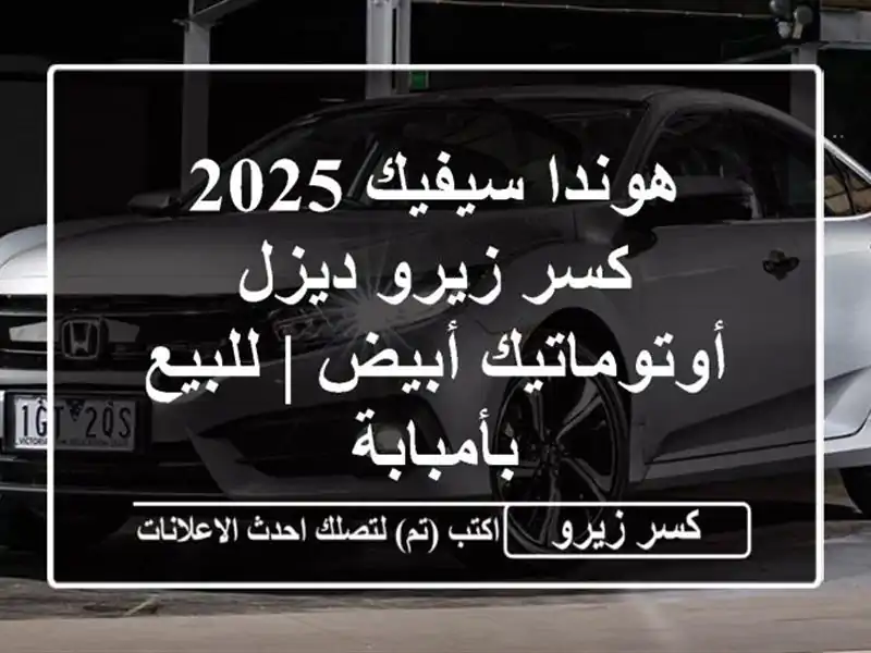 هوندا سيفيك 2025 كسر زيرو ديزل أوتوماتيك أبيض |...