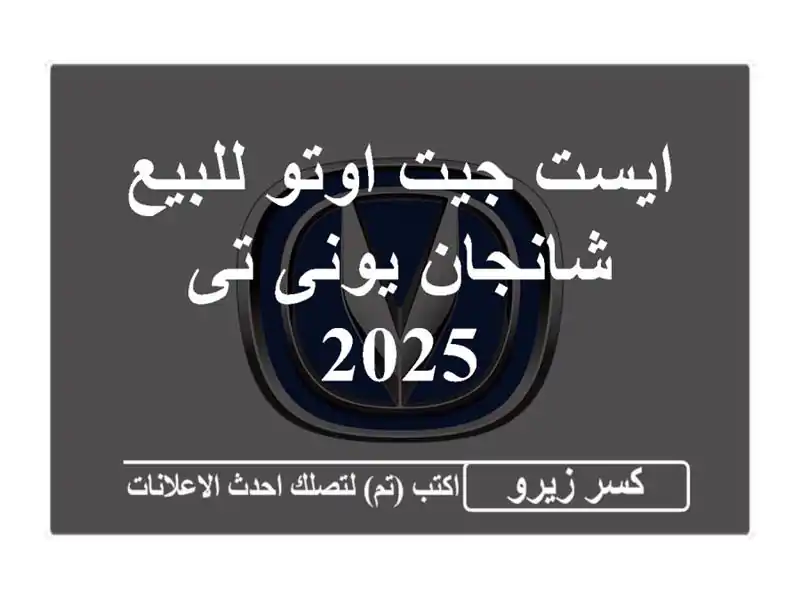 ايست جيت اوتو للبيع شانجان يونى تى 2025