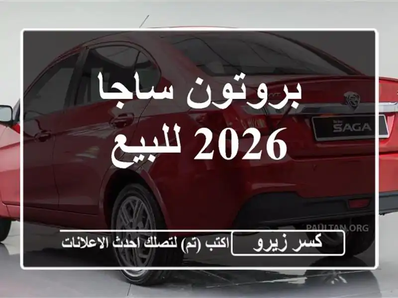 بروتون ساجا 2026 للبيع