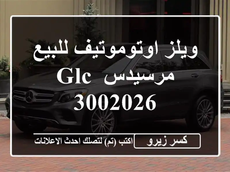 ويلز اوتوموتيف للبيع مرسيدس GLC 3002026