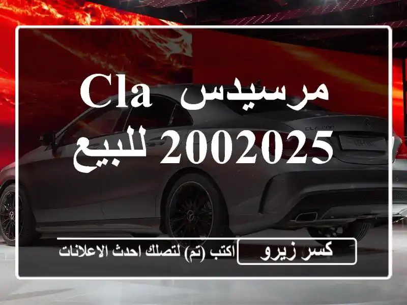 مرسيدس CLA 2002025 للبيع