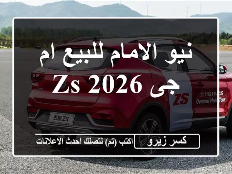 نيو الامام للبيع ام جى ZS 2026