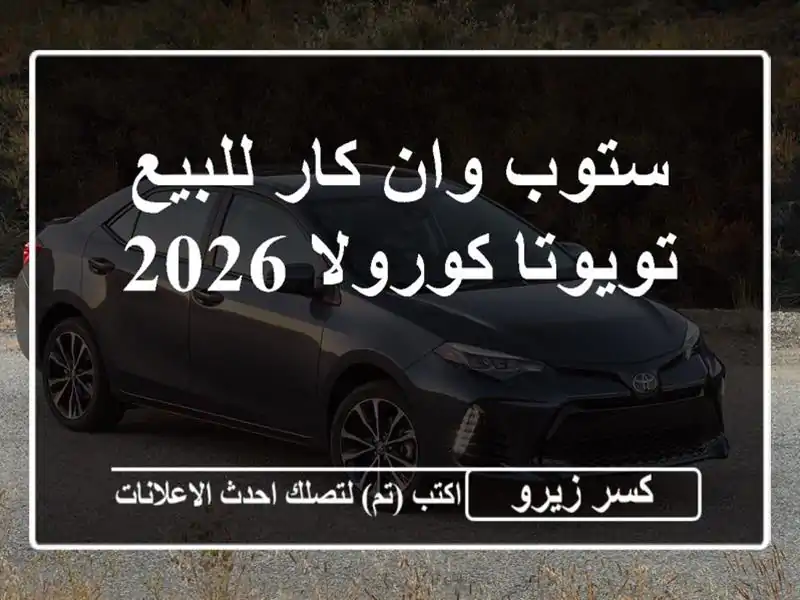 ستوب وان كار للبيع تويوتا كورولا 2026