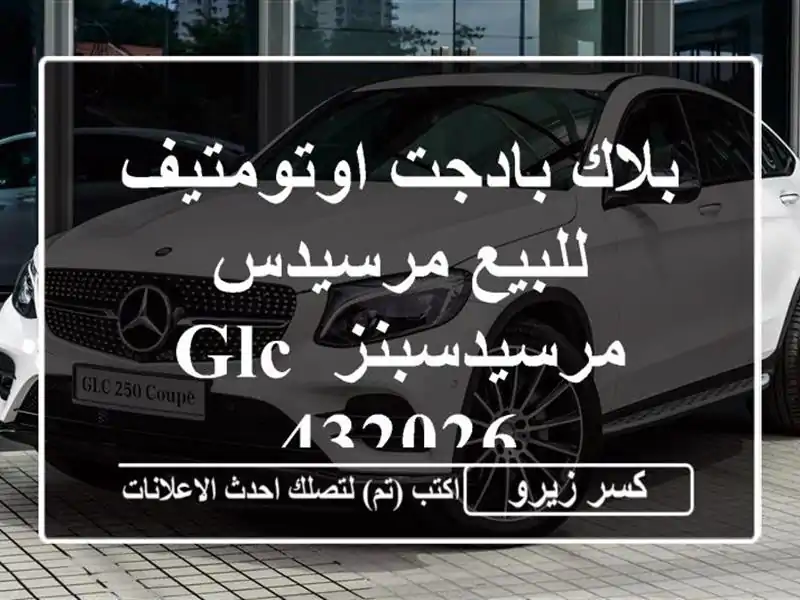 بلاك بادجت اوتومتيف للبيع مرسيدس مرسيدسبنز GLC 432026