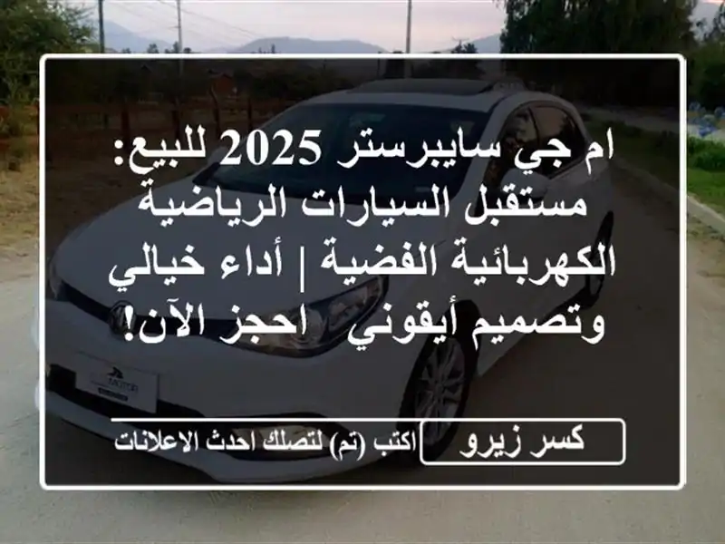 ام جي سايبرستر 2025 للبيع: مستقبل السيارات...