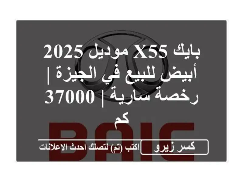 بايك X55 موديل 2025 أبيض للبيع في الجيزة | رخصة سارية |...