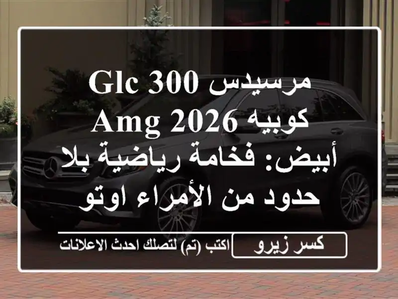 مرسيدس GLC 300 كوبيه 2026 AMG أبيض: فخامة رياضية بلا حدود...