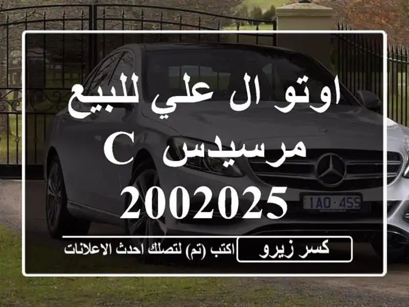 اوتو ال علي للبيع مرسيدس C 2002025