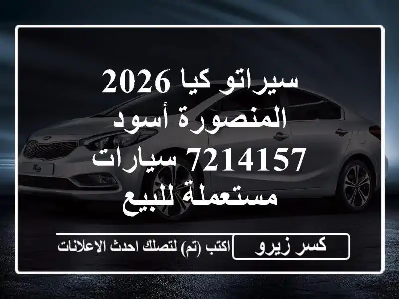 سيراتو كيا 2026 المنصورة أسود 7214157  سيارات مستعملة للبيع