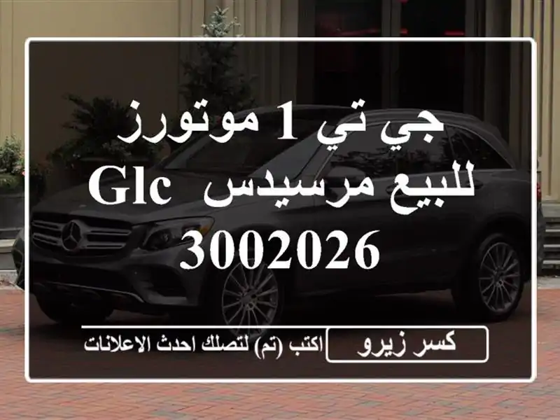 جي تي 1 موتورز للبيع مرسيدس GLC 3002026