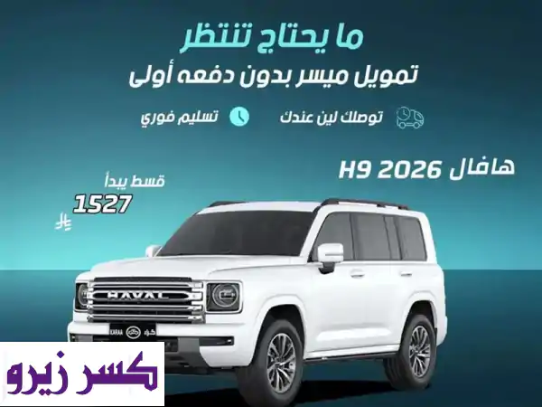 هافال هافال ⁦H9⁩ بانوراما ⁦2026⁩