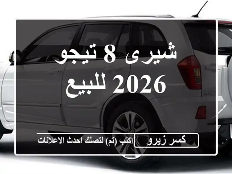 شيرى 8 تيجو 2026 للبيع