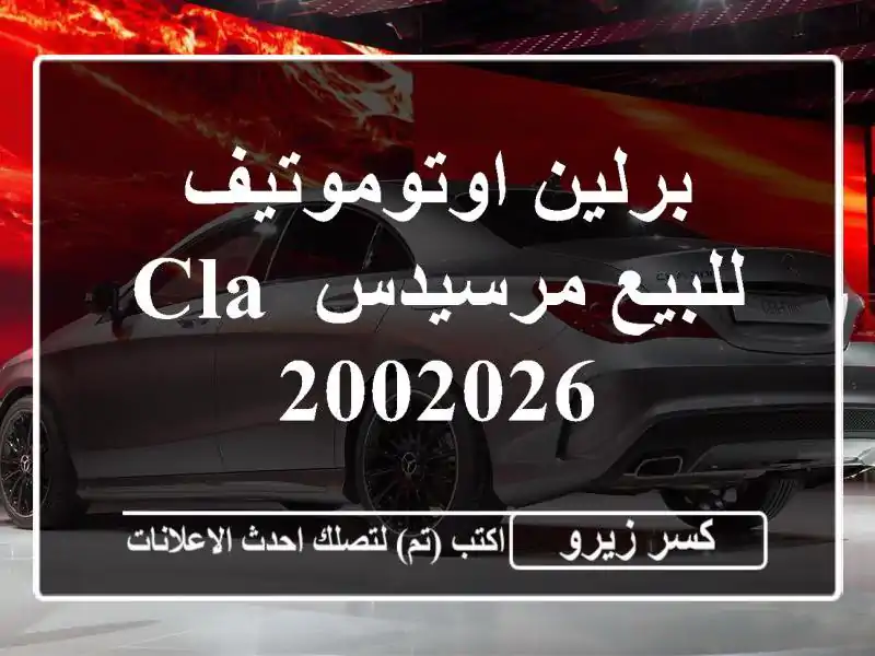 برلين اوتوموتيف للبيع مرسيدس CLA 2002026