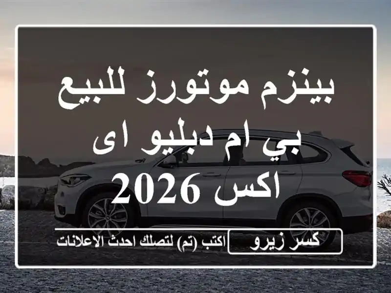 بينزم موتورز للبيع بي ام دبليو اى اكس 2026