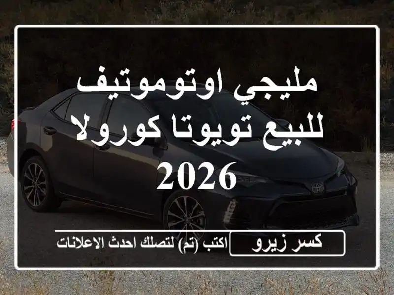 مليجي اوتوموتيف للبيع تويوتا كورولا 2026