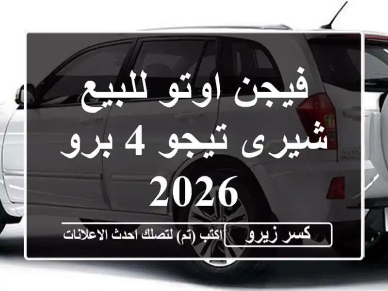 فيجن اوتو للبيع شيرى تيجو 4 برو 2026