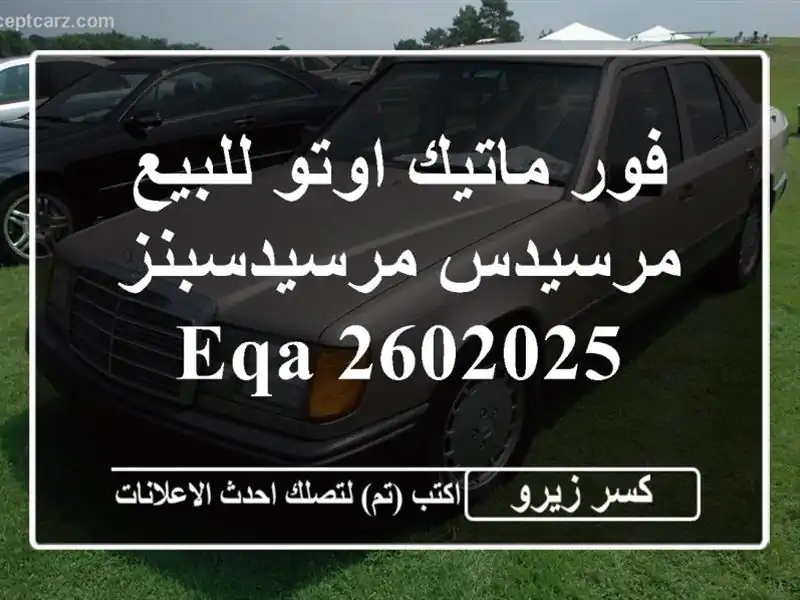 فور ماتيك اوتو للبيع مرسيدس مرسيدسبنز EQA 2602025
